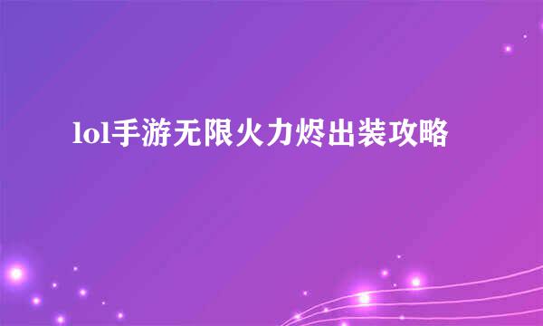 lol手游无限火力烬出装攻略