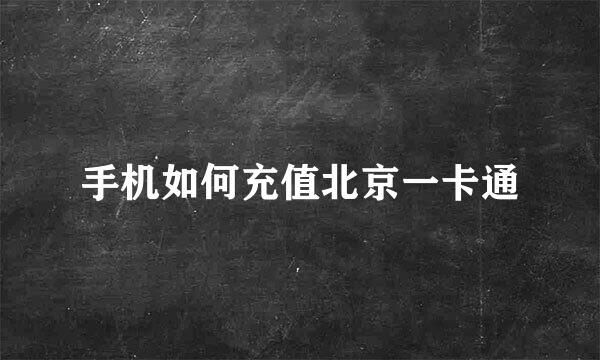 手机如何充值北京一卡通