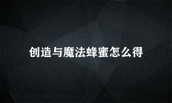 创造与魔法蜂蜜怎么得