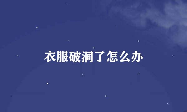 衣服破洞了怎么办