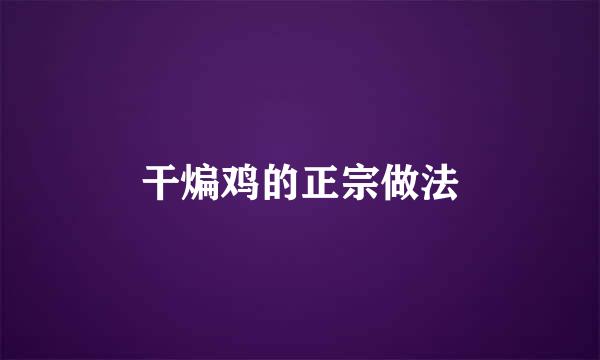 干煸鸡的正宗做法