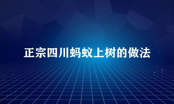 正宗四川蚂蚁上树的做法