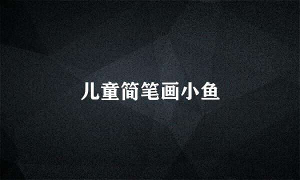 儿童简笔画小鱼