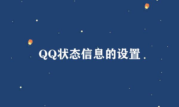 QQ状态信息的设置