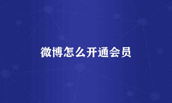微博怎么开通会员