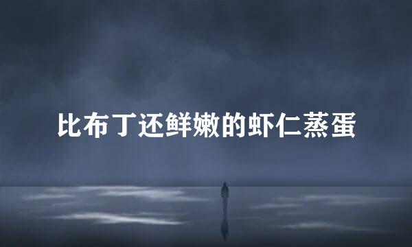 比布丁还鲜嫩的虾仁蒸蛋