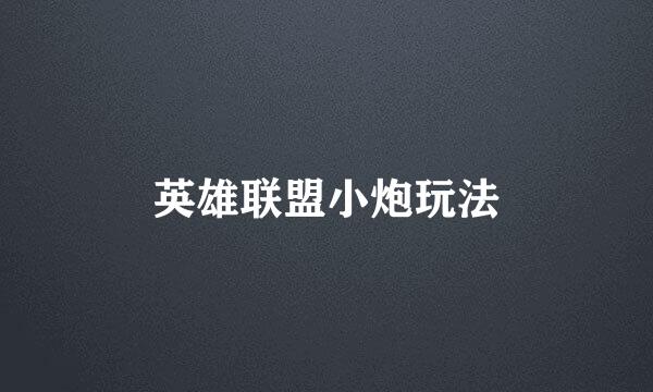 英雄联盟小炮玩法