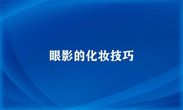 眼影的化妆技巧