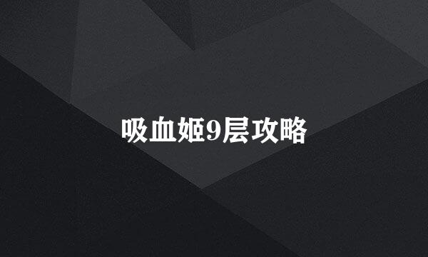 吸血姬9层攻略