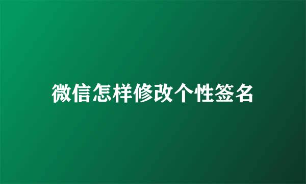 微信怎样修改个性签名