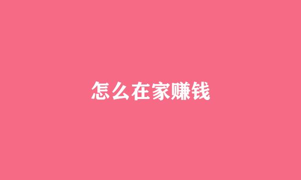 怎么在家赚钱