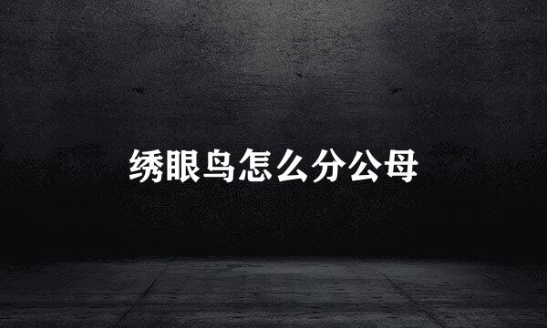 绣眼鸟怎么分公母