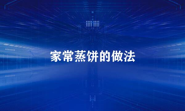 家常蒸饼的做法