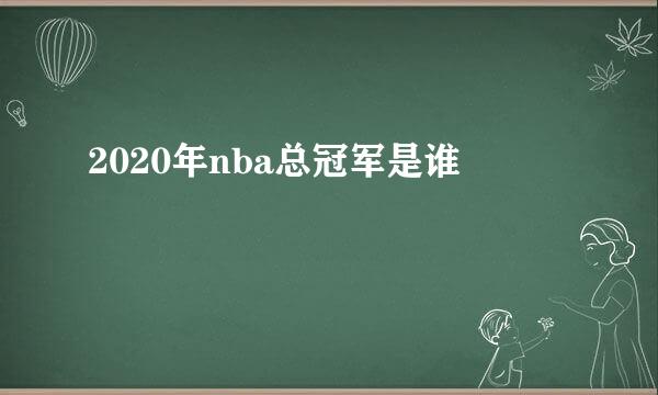 2020年nba总冠军是谁