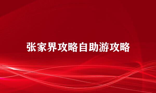 张家界攻略自助游攻略