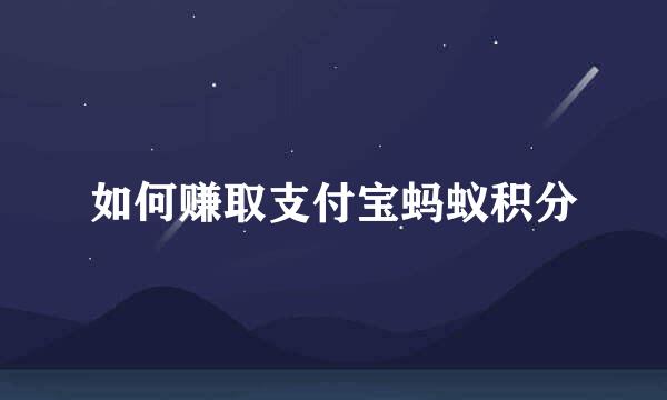 如何赚取支付宝蚂蚁积分