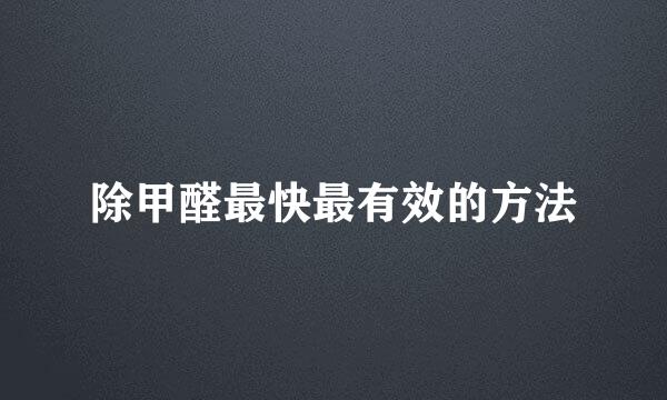 除甲醛最快最有效的方法