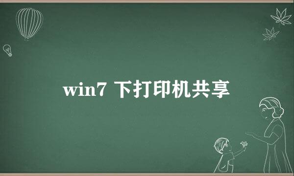 win7 下打印机共享