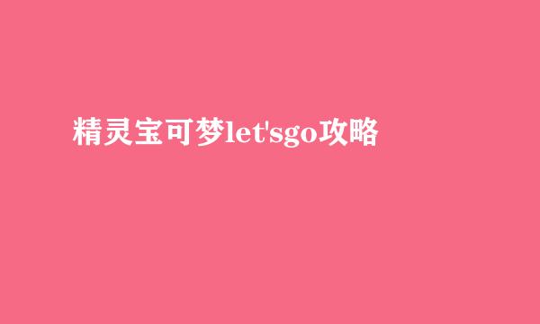 精灵宝可梦let'sgo攻略
