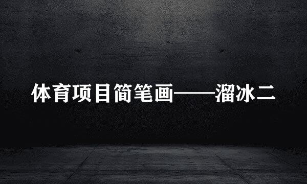 体育项目简笔画——溜冰二