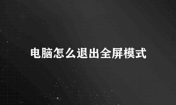 电脑怎么退出全屏模式