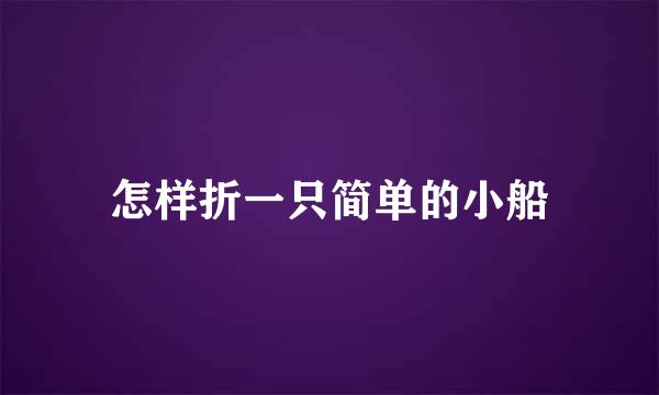 怎样折一只简单的小船