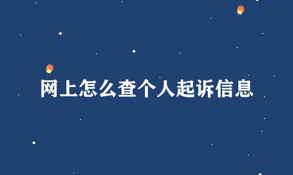 网上怎么查个人起诉信息