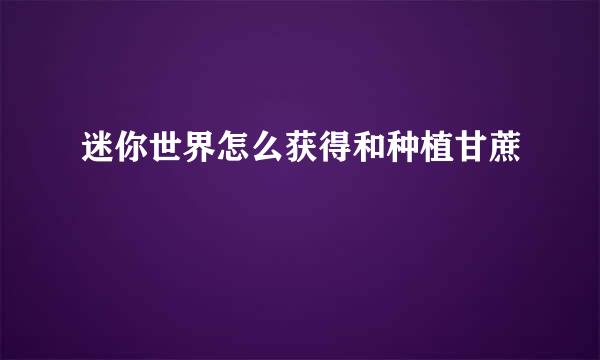 迷你世界怎么获得和种植甘蔗