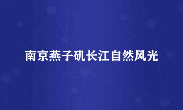 南京燕子矶长江自然风光