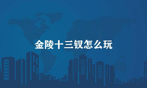 金陵十三钗怎么玩