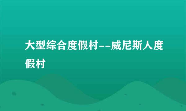 大型综合度假村--威尼斯人度假村