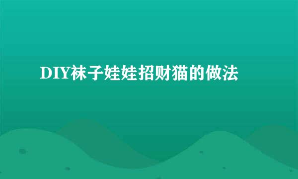 DIY袜子娃娃招财猫的做法