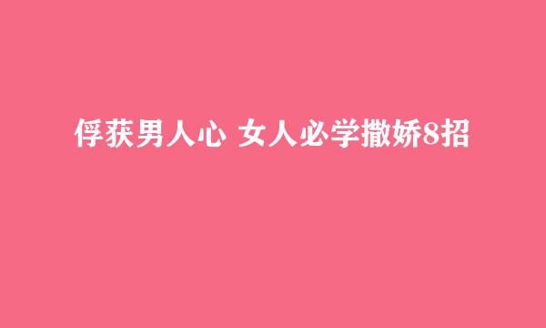 俘获男人心 女人必学撒娇8招
