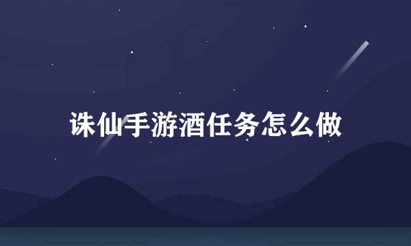 诛仙手游酒任务怎么做