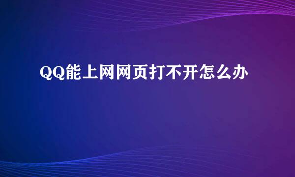 QQ能上网网页打不开怎么办