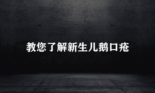 教您了解新生儿鹅口疮