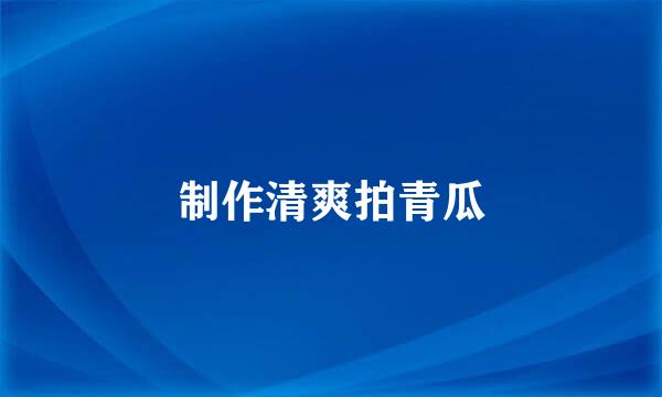 制作清爽拍青瓜