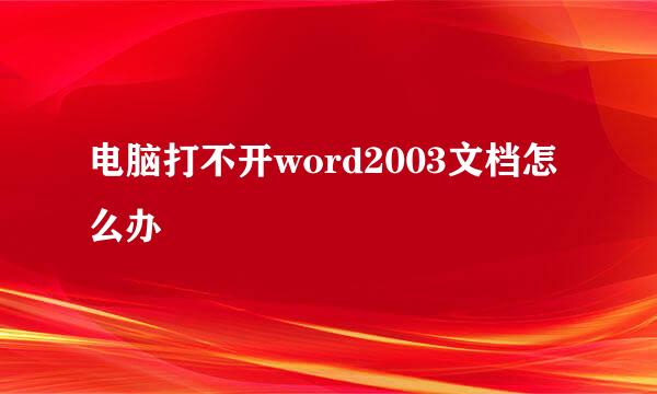 电脑打不开word2003文档怎么办