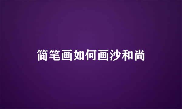 简笔画如何画沙和尚