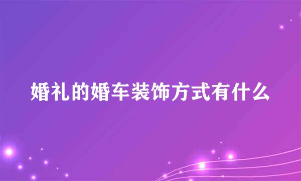 婚礼的婚车装饰方式有什么