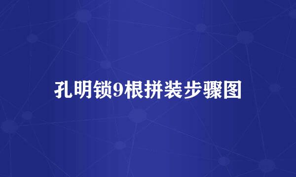孔明锁9根拼装步骤图