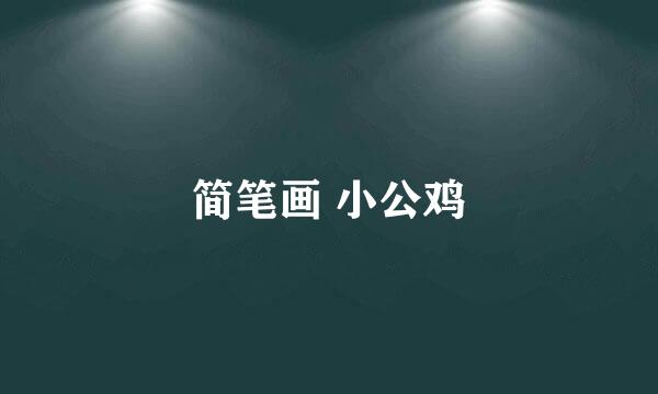 简笔画 小公鸡