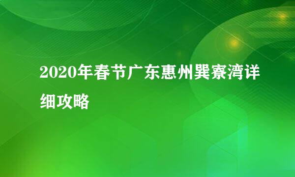 2020年春节广东惠州巽寮湾详细攻略