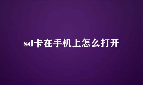 sd卡在手机上怎么打开