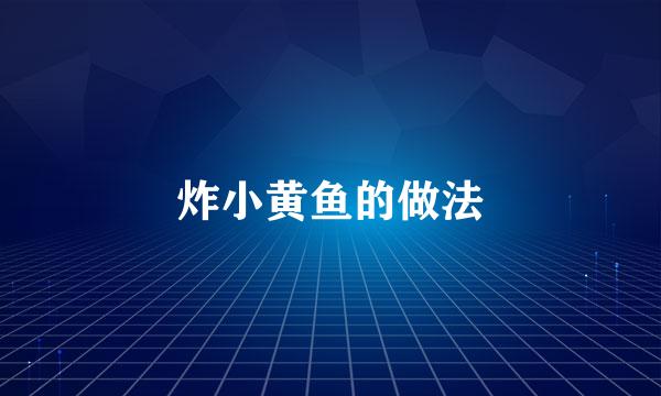 炸小黄鱼的做法