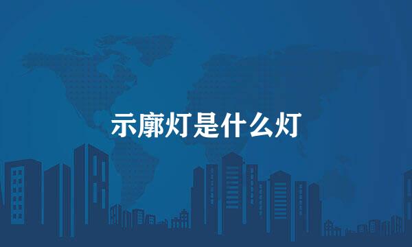 示廓灯是什么灯