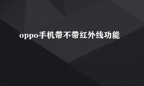 oppo手机带不带红外线功能