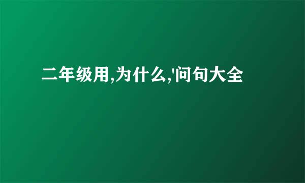 二年级用,为什么,'问句大全