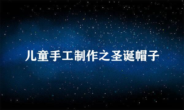 儿童手工制作之圣诞帽子
