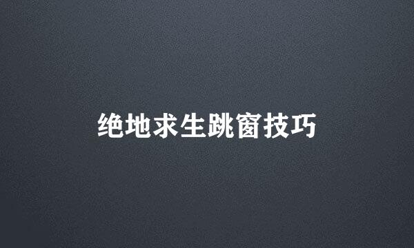 绝地求生跳窗技巧